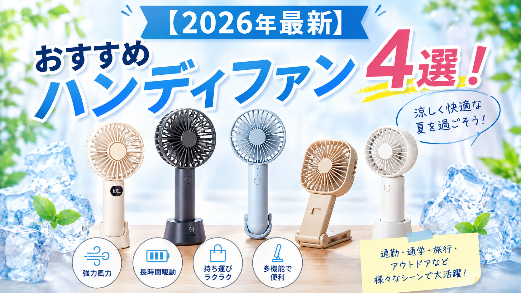 【2026年最新】おすすめハンディファン4選＋番外編