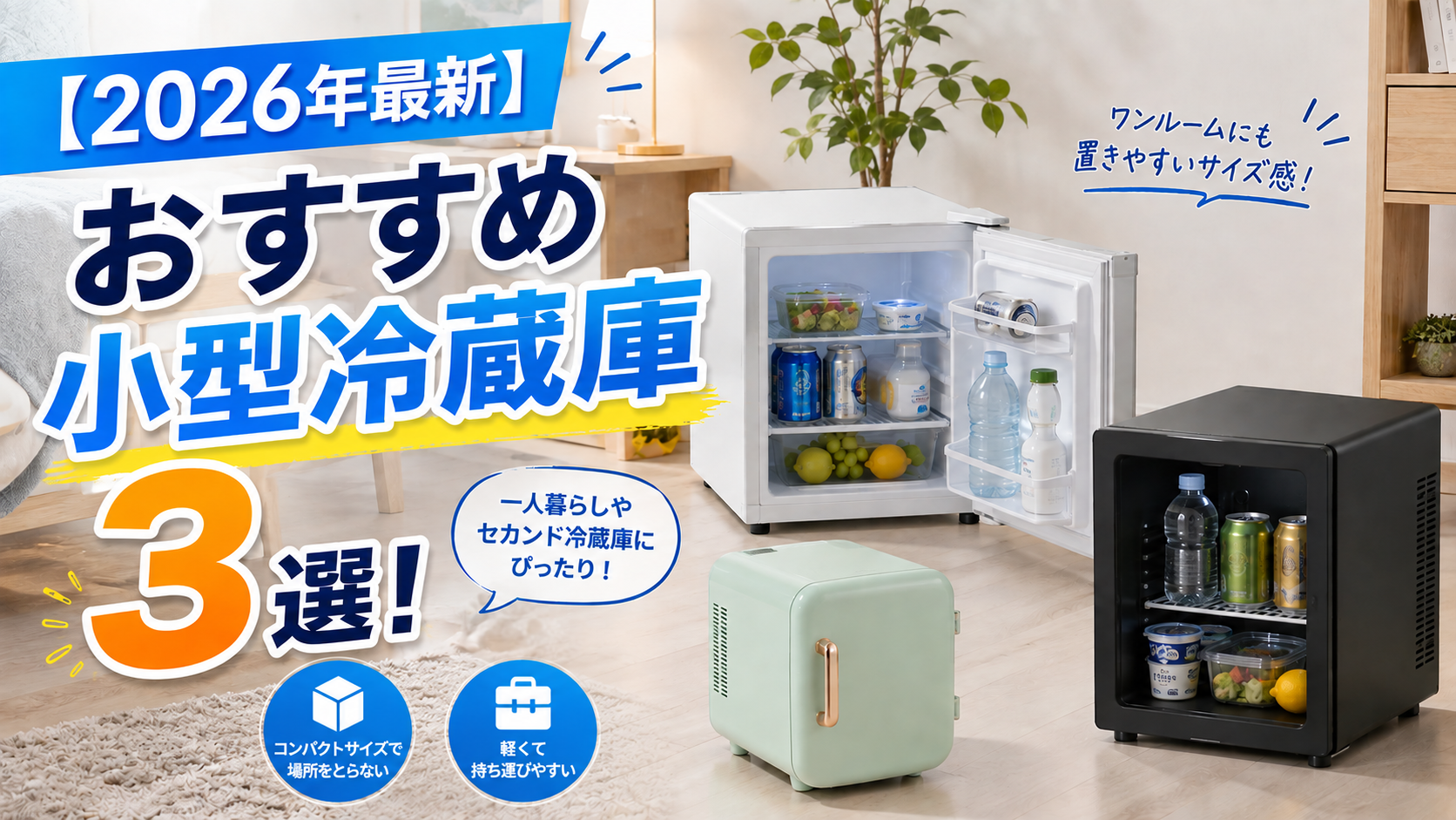 【2026年最新】1万円以下のおすすめ小型冷蔵庫3選