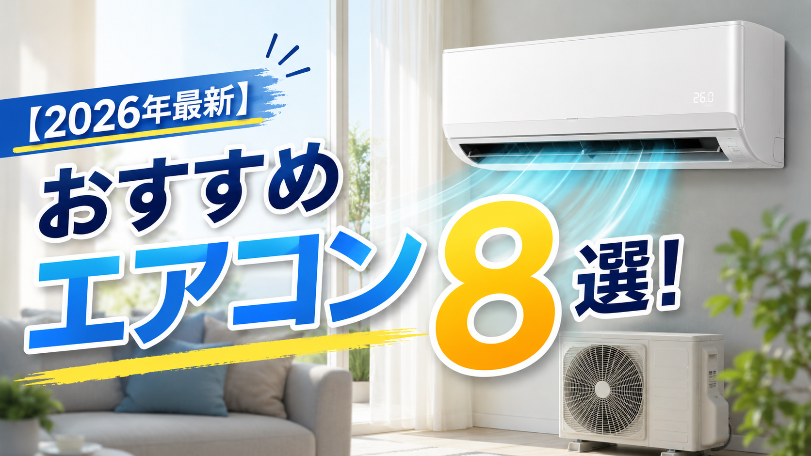 【2026年最新】10万円以下のおすすめエアコン8選