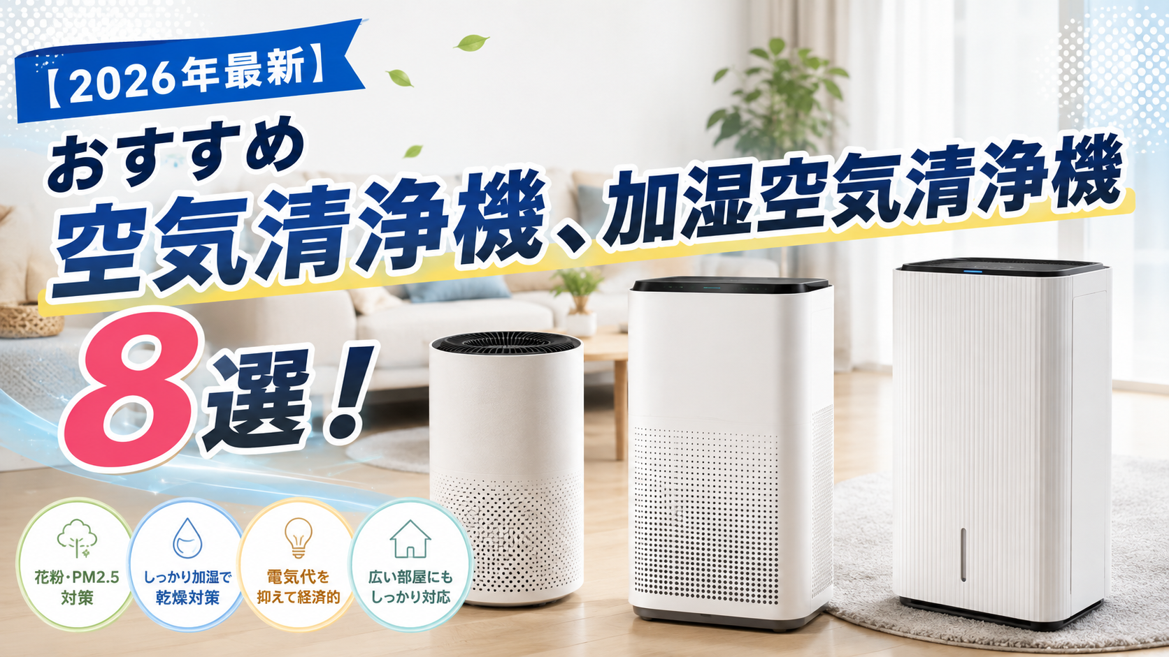 【2026年最新】おすすめ空気清浄機8選